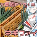今年のネギはこれで最後なのです