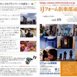 『リフォーム倶楽部通信vol49が完成!!』の画像
