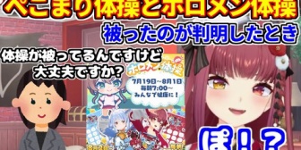 【ホロライブ】ぺこまり体操とホロメン体操が被ったことが判明したときの話