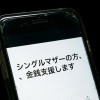 【悲報】SNSに「シングルマザーの方、金銭支援します」 → 変わりにとんでもないものを要求