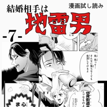 #7 結婚相手は地雷男