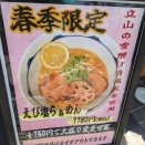 「中華蕎麦　はねるや」で季節限定ラーメンを食す