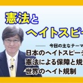 憲法とヘイトスピーチ問題に関するおすすめ参考映像