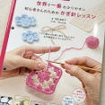 【ブックレビュー】世界で一番わかりやすい 初心者さんのためのかぎ針レッスン（寺西恵里子 著、日東書院 刊）後編
