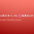 2025西日本インカレ🚺結果まとめ＠完全版