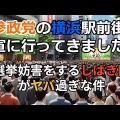 【横浜駅が騒然！】参政党の街頭演説を見に行ったらしばき隊と揉めた話