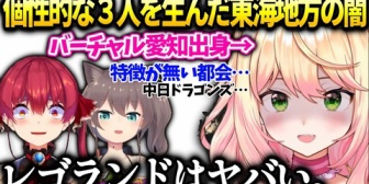 【ホロライブ】ねねち、個性的なホロメンが多いバーチャル東海地方の魅力を語る