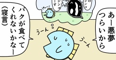魚の4コマ「小食バク」