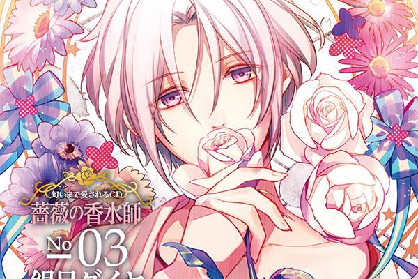 オトメ記録 - 薔薇の香水師