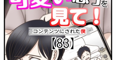 うちの可愛い息子を見て！〜コンテンツにされた僕〜【83】