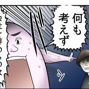 勢いで会社を辞める のかっこいいけど割と後悔する人のが多いぞって話 Web漫画家やしろあずきの日常 Powered By ライブドアブログ