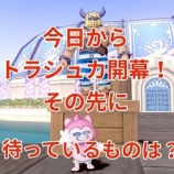 『今日からトラシュカ開幕!その先に待っているものは?』の画像