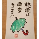 梅雨は！