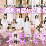 『[イコラブ] 1stアルバム『全部、内緒。』オンライン個別お話し会 第十二次（受付、本日の12時迄）』の画像