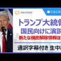 ライブ中継：トランプ大統領がホワイトハウスから国民に向けて演説