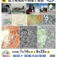 つくば市にある「地図と測量の科学館」で「企画展 昭和100年」が7月14日から開催