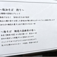 油そば 六善＠十条