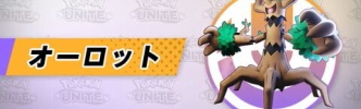 【ポケモンUNITE】編成時の状態から見る「各タンクキャラ採用基準
