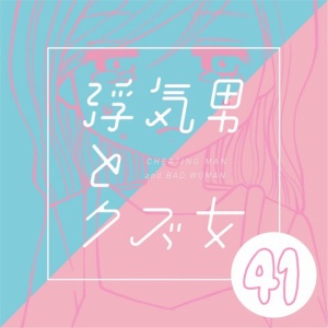 浮気男とクズ女【41話】 : マンガと私と猫ブログ。 Powered By ライブドアブログ