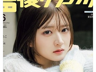【画像】実力派美人女性声優の山根綺さん(29)、ついに声優グランプリの表紙を飾ってしまうｗｗｗ