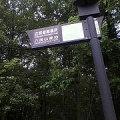 トトロを巡る旅　東京都東村山市編