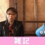 堀井雄二さん「ドラゴンクエスト12はDQ11以上に世界中の皆さんにプレイしていただきたい」 ほぁ