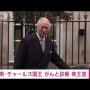 「チャールズ国王死亡」というフェイクニュースが世界中で拡散、日本でもトレンド入りする事態に　インプレゾンビ酷すぎる・・・