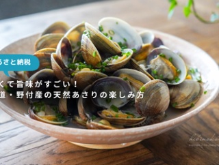 【ふるさと納税】大きくて旨味がすごい！北海道・野付産の天然あさりの楽しみ方（PR）