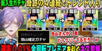 【にじ甲2026】ネス監督、1年目新入生ガチャで奇跡の虹札4回連続+同じ選手を引いてトレンド入りしてしまい育成前から大注目を浴びるｗ