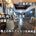 江差町尾山町にある「江差町 ぬくもり温泉 保養センター」に伺い 熱々の源泉掛け流しのアルカリ温泉を堪能して参りました！