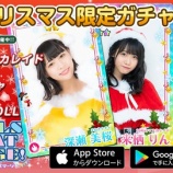『[イコラブ] ガールズビートステージ♪クリスマス限定ガチャ開催中!!【=LOVE(イコールラブ)】』の画像