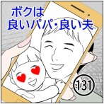 ボクは良いパパ・良い夫(131)