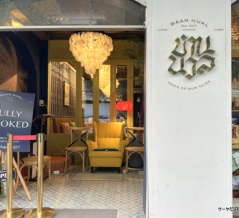 【バーンヌアン　Baan Nual】　at　フアンナコーン通り　〜予約困難！タイ料理好きな人が通う名店に8年ぶり再訪〜