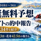 競艇無料予想の的中報告34件｜一騎当船66.3倍・花舟42.5倍など8サイト比較【10月8日～14日】