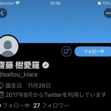 『[イコラブ] きゃーたんツイ復活！？【齋藤樹愛羅】』の画像