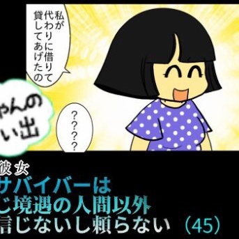 Yちゃんの思い出（４５）虐待サバイバーは 同じ境遇の人間以外 信じないし頼らない