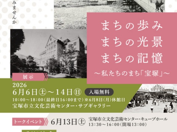 【宝塚市 イベント】まちの歩み・まちの光景・まちの記憶～私たちのまち宝塚～