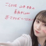 『[イコラブ] 5月19日 FM FUJI「GIRLSGIRLSGIRLS =REDZONE=　山本杏奈の真夜中 Labo」実況』の画像