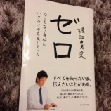 『 堀江貴文「ゼロ」がアツい！』の画像