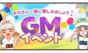 むしろ使ってほしいサーバー対抗GM農場SSコンテスト