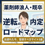 【現役薬剤師が語る】「もう悩まない！薬剤師が転職で前向きに働ける理由」