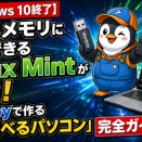 【Windows 10終了】USBメモリに保存できるLinux Mintが最強！Ventoyで作る「持ち運べるパソコン」完全ガイド！