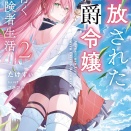 追放された侯爵令嬢と行く冒険者生活 ２　★★★☆　