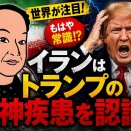 イランはトランプの精神疾患を認識！