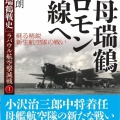 書籍紹介「空母瑞鶴ソロモン前線へ」