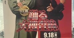 映画 踊る大捜査線を観てきました（ネタバレ注意）