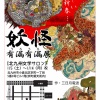 妖怪「有漏有漏」展  2019.1/5~1/14