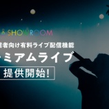 『[イコラブ] SHOWROOM、有料ライブ配信機能「プレミアムライブ」を提供開始…【ノイミー】』の画像