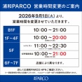 9/1(火)以降 閉店時間変更のお知らせ