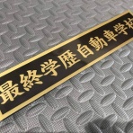 続？ さくら の のほほん道楽絵巻